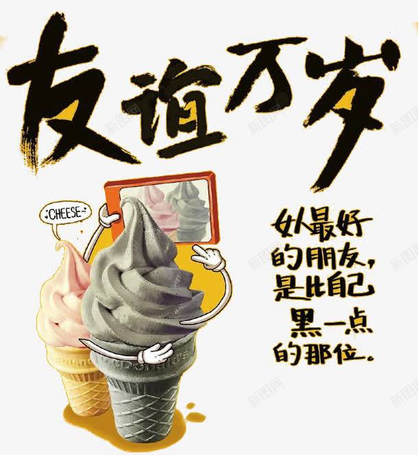 友谊万岁冰激凌png免抠素材_新图网 https://ixintu.com 冰激凌 友谊 食品 食品广告