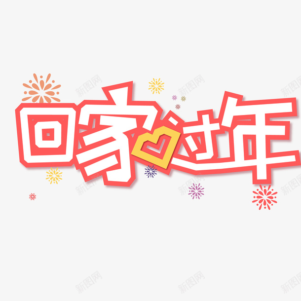 扁平喜庆剪纸回家过年海报矢量图ai免抠素材_新图网 https://ixintu.com 回家过年 扁平化 春运 海报文字 海报设计 矢量图