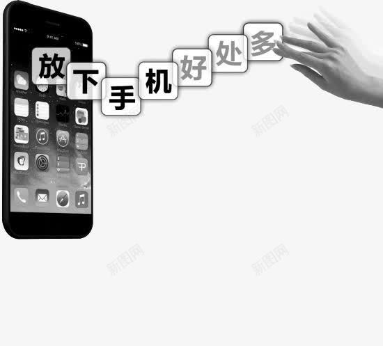 文艺风放下手机png免抠素材_新图网 https://ixintu.com 免抠 公益广告 告诫 平面设计 放下手机 文艺风