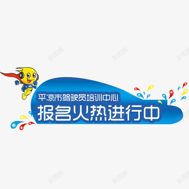 驾驶员培训报名psd免抠素材_新图网 https://ixintu.com 火热进行中 驾校报名装饰 驾校海报 驾驶员培训