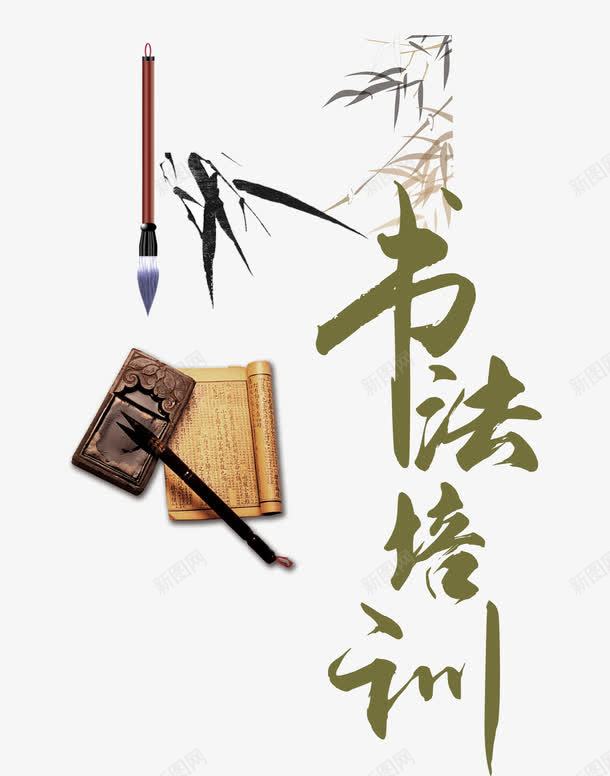 书法培训png免抠素材_新图网 https://ixintu.com 书法 兴趣班 古书 培优 培训班 教育机构 毛笔字 笔墨 艺术字