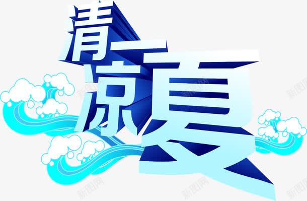 清凉一夏蓝色字png免抠素材_新图网 https://ixintu.com SALE SUMMER 夏至 清凉一夏 立夏出游季 蓝色字 购物广告