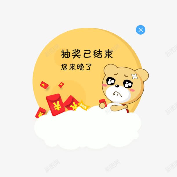 抽奖已结束弹窗png免抠素材_新图网 https://ixintu.com 已结束 弹窗 弹窗设计 抽奖 设计