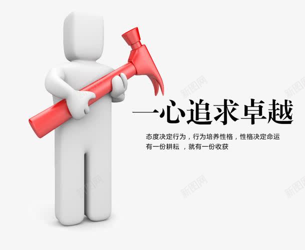 一心追求卓越psd免抠素材_新图网 https://ixintu.com 3D人物 3D小人 企业文化 展板素材 追求卓越 锤子