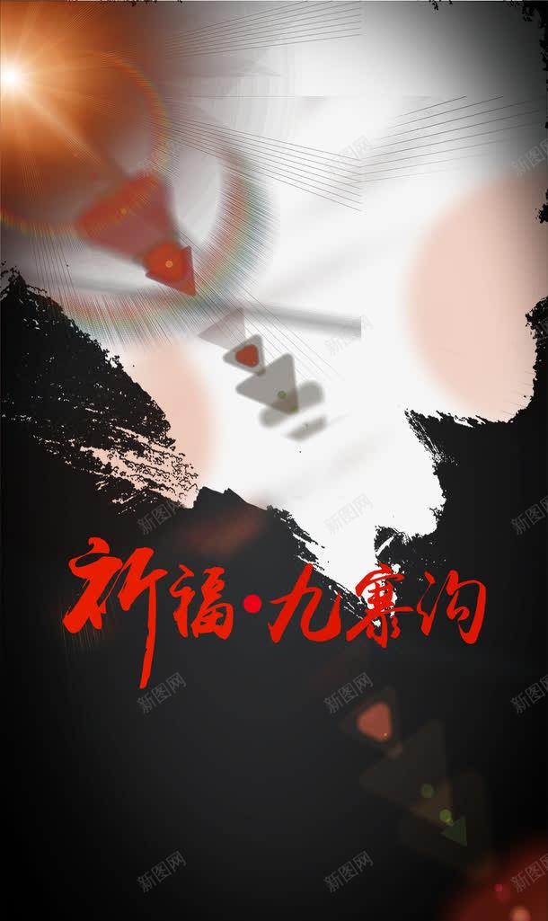 抗震救灾海报png免抠素材_新图网 https://ixintu.com 九寨沟 地震 抗震 救灾 灾难 祈祷 祈福 黑色