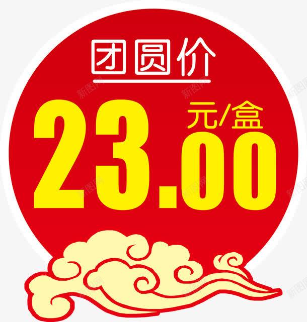 团圆价图标png_新图网 https://ixintu.com 价格 商品价格 商品标签 团圆价 明码实价 标价 标签 矢量价格标签 超市标签