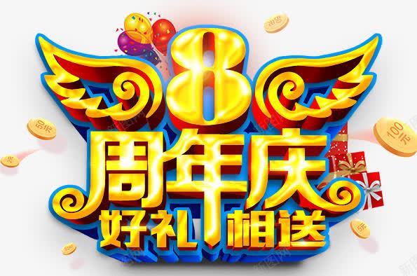 8周年庆png免抠素材_新图网 https://ixintu.com 8周年庆 好礼相送 立体周年庆文字 艺术字