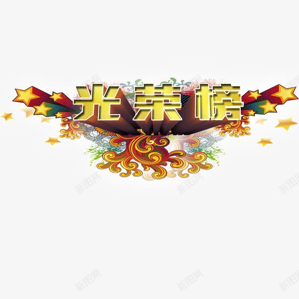 绚丽光荣榜png免抠素材_新图网 https://ixintu.com 光荣榜 凤凰尾 星星 立体字