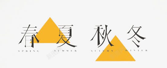 春夏秋冬png免抠素材_新图网 https://ixintu.com 三角形 创意字体 字体 黄色
