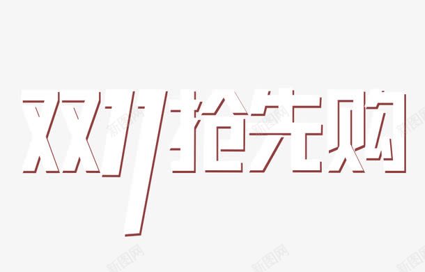 双十一抢先购png免抠素材_新图网 https://ixintu.com 双十一 抢先购 艺术字