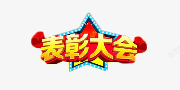 表彰大会艺术字免费png免抠素材_新图网 https://ixintu.com 年终奖 立体字 艺术字 表彰大会 金色 颁奖会