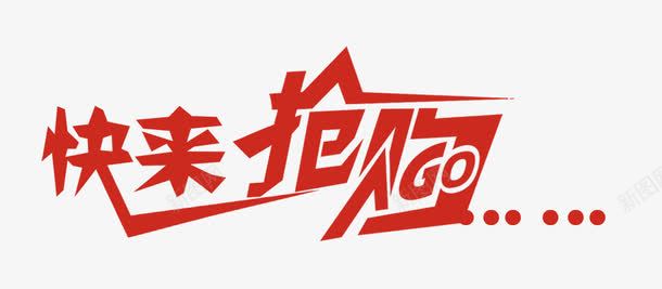 快来抢购艺术字png免抠素材_新图网 https://ixintu.com 创意字 快来 抢购 艺术字