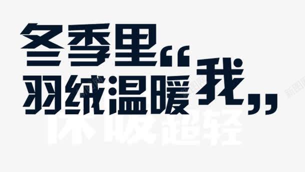 羽绒服促销广告语psd免抠素材_新图网 https://ixintu.com 深蓝色艺术字精品png下载 羽绒广告免费png图片 羽绒服促销活动标语宣传 羽绒服广告语png图片 羽绒温暖我艺术字素材