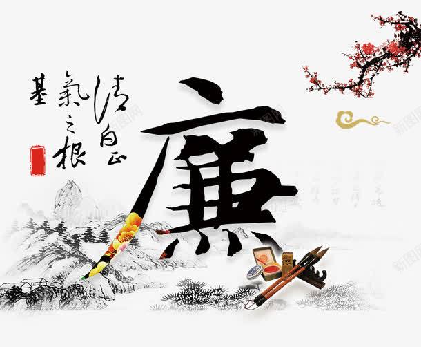 廉字毛笔字体中华传统png免抠素材_新图网 https://ixintu.com 中华 中华传统 传统 儒家 字体 孝悌忠信礼义廉耻 毛笔 毛笔字体