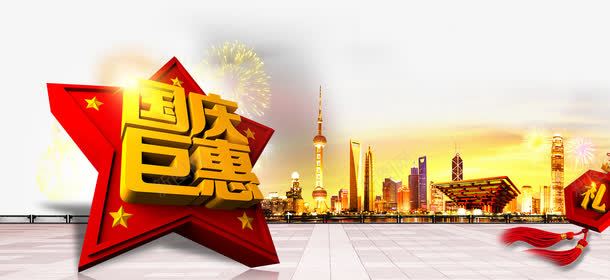 大气电商国庆钜惠png免抠素材_新图网 https://ixintu.com 十一 十一黄金周 国庆 国庆节 国庆钜惠 城市 大气 活动促销 电商 礼 礼花 背景 钜惠