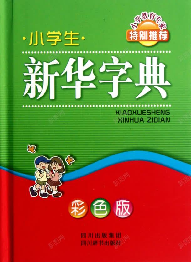 绿色新华字典png免抠素材_新图网 https://ixintu.com 原谅色 参考资料 字典 学习 工具书 新华字典 查阅 词典