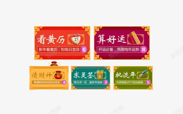 网页app看黄历点击按钮png免抠素材_新图网 https://ixintu.com app 按钮 新年 求灵签 看黄历 算好运 网页 请财神