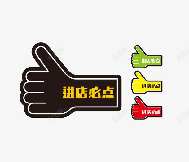 多彩进店必点点赞手势png免抠素材_新图网 https://ixintu.com 四色 手势 点赞 进店必点