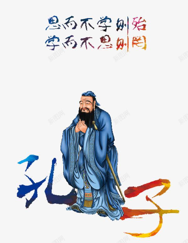 学而不思则罔png免抠素材_新图网 https://ixintu.com 古代的 名言 孔子 孔子教学 尊贤 教学 敬老尊贤 老头 艺术字