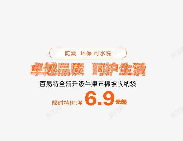 卓越品质呵护生活psd免抠素材_新图网 https://ixintu.com 卓越品质 呵护生活 防潮