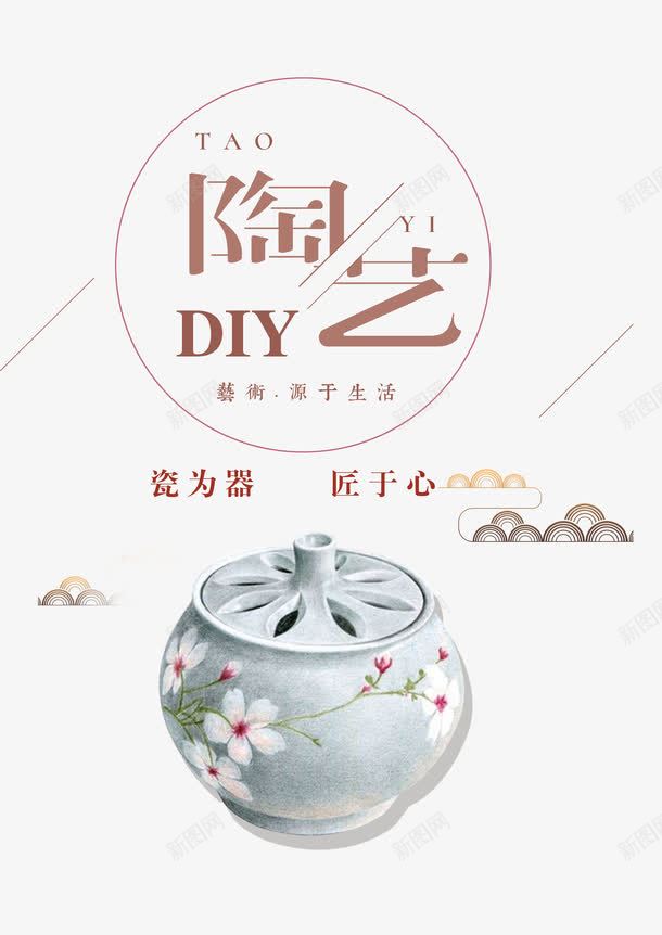 陶艺手工课png免抠素材_新图网 https://ixintu.com 创意 手工课 瓷器艺术 美观 装饰 陶艺课