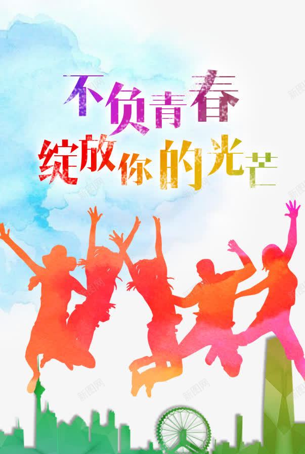 不负青春绽放你的光芒主题海报png_新图网 https://ixintu.com 不负青春绽放你的光芒海报 不负青春绽放你的光芒艺术字 跳跃人群背影 青春