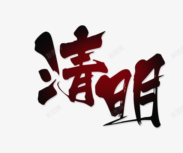 清明艺术字png免抠素材_新图网 https://ixintu.com 清明 纪念祖先PNG元素 艺术字 黑色素雅