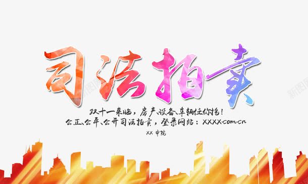 司法拍卖海报png免抠素材_新图网 https://ixintu.com 双十一 拍卖会 绚丽 艺术字