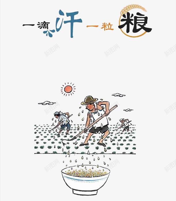 节约粮食png免抠素材_新图网 https://ixintu.com 公益宣传 农民种田 汗水 漫画