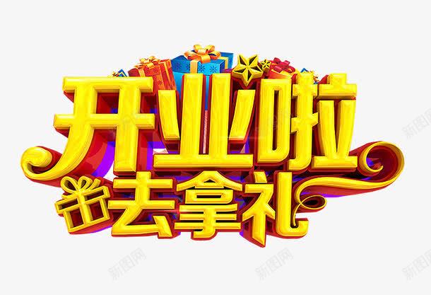 开业啦png免抠素材_新图网 https://ixintu.com 免抠 开业 正式开业 艺术字