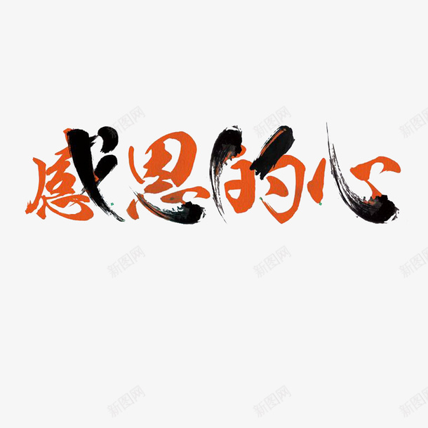 卡通感恩的心文字png免抠素材_新图网 https://ixintu.com 卡通标语 好礼回馈 感恩 感恩大酬宾 感恩的心 报答他人 真情大回馈