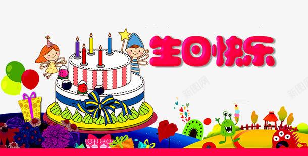 生日快乐png免抠素材_新图网 https://ixintu.com birthday 一周岁 人物 卡通 周岁之喜 弥月之喜 满月之喜 生日 生日快乐 生日礼物 生日祝福 生日聚会 生日酒会 百天 蛋糕