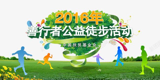 善行者公益徒步活动png免抠素材_新图网 https://ixintu.com 人物 剪影 森林跑 绿地 蓝天 跑步