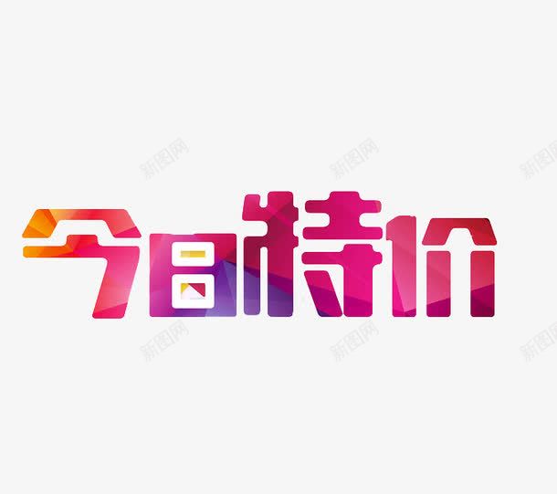 今日特价png免抠素材_新图网 https://ixintu.com 文字 活动 特价 粉色 艺术字