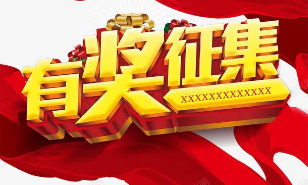 有奖征集png免抠素材_新图网 https://ixintu.com 有奖征集 立体字 红绸带 红飘带 艺术字 金色字