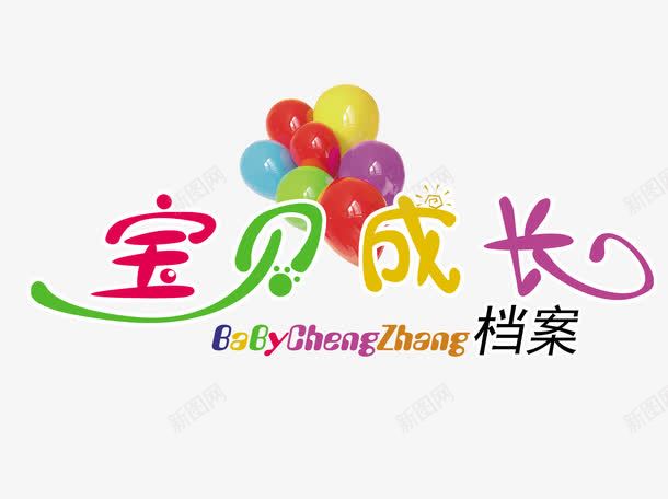 宝贝成长档案艺术字png免抠素材_新图网 https://ixintu.com 健康 共同成长 孩子 宝贝成长 家长 快乐成长 教育 档案 长大