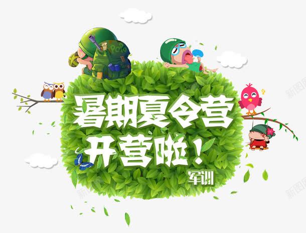暑期夏令营png免抠素材_新图网 https://ixintu.com 军事 军事夏令营 军人 军训 卡通人物 夏令营军训 开营啦 征兵 户外活动 拓展训练 招兵 数值 暑期夏令营 树叶 艺术字 迷彩服 鸟