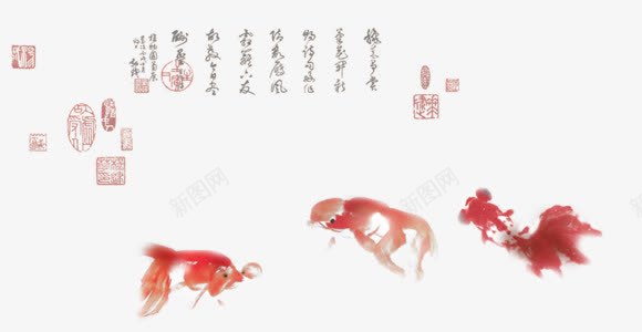 中国风png免抠素材_新图网 https://ixintu.com 中国画 中国风 书法 书香 印章 古典 毛笔字 水墨 金鱼