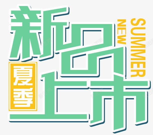 新品上市主题艺术字png免抠素材_新图网 https://ixintu.com 促销主题 免费下载 夏季促销 夏日促销 新品上市 艺术字