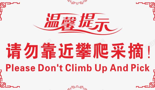 温馨提示请勿靠近攀爬采栽png免抠素材_新图网 https://ixintu.com 严禁攀爬 攀爬 攀登 请勿攀爬 请勿靠近 跨越 采栽
