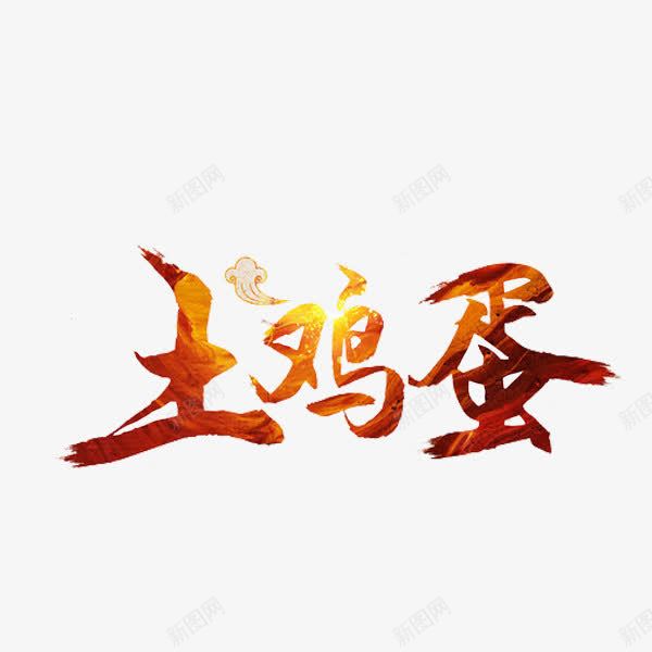 土鸡蛋艺术字png免抠素材_新图网 https://ixintu.com 云朵 名称 土鸡蛋 手绘 橙色 闪亮