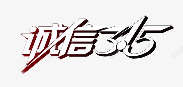 315png免抠素材_新图网 https://ixintu.com 315 打假 维权 诚信