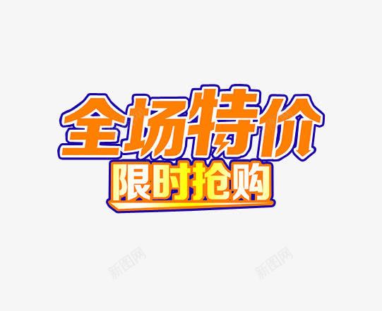 全场特价限时抢购png免抠素材_新图网 https://ixintu.com 优惠 促销 每日特价 限时抢购