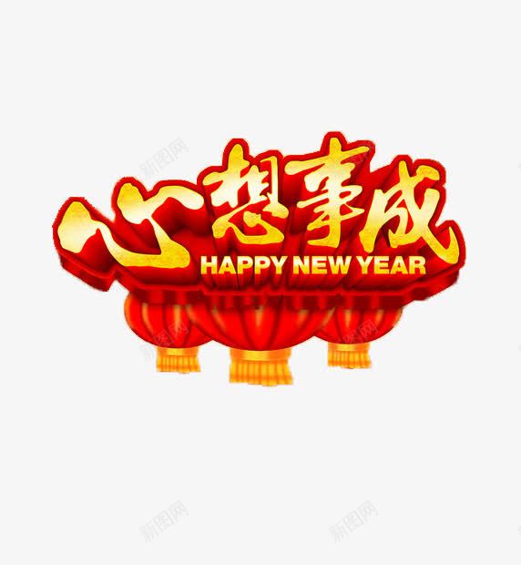 新年祝福语装饰图png免抠素材_新图网 https://ixintu.com 心想事成 祝福语 红灯笼 装饰
