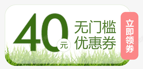 青草无门槛优惠券psd_新图网 https://ixintu.com 40元 优惠券 春季 淘宝京东 青色PNG 青草
