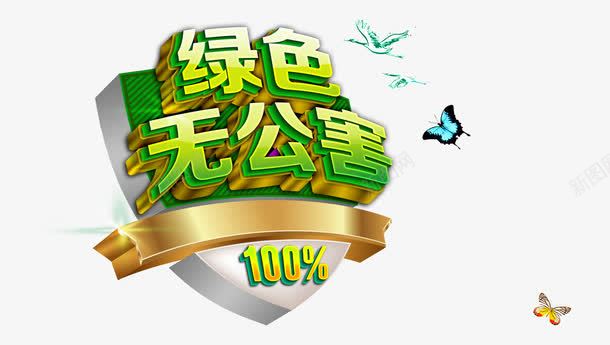 绿色无公害盾牌图标png_新图网 https://ixintu.com 无公害 环保 盾牌图标 绿色 食品安全盾牌