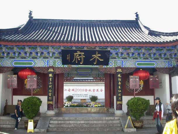 丽江古城木府png免抠素材_新图网 https://ixintu.com 云南丽江古城 名胜古迹 旅游风景 著名建筑