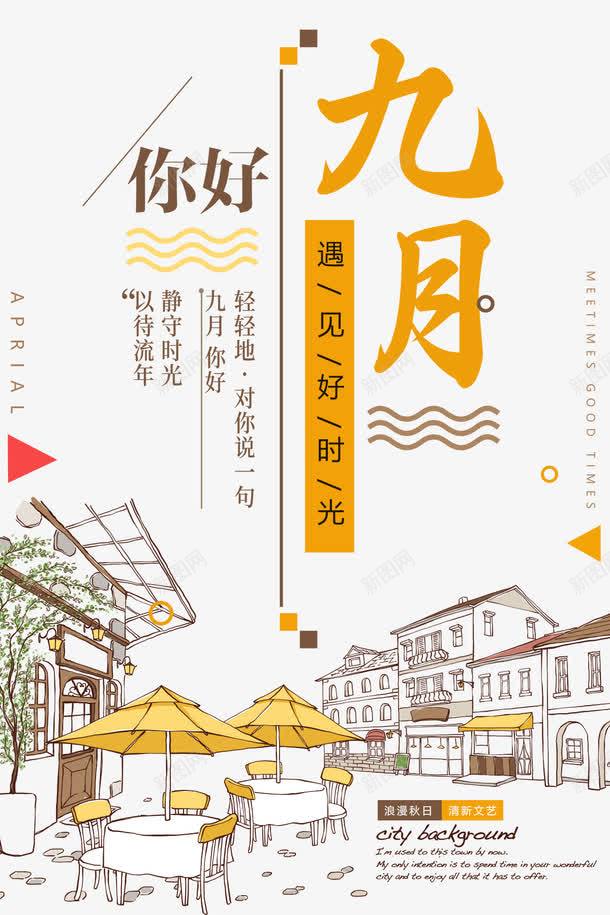 你好九月休闲时光岁月png_新图网 https://ixintu.com hello九月 九月你好 休闲 你好九月 假期 时光岁月 海报 秋日 遇见最好的你