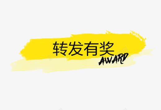 转发有奖黄色图标png_新图网 https://ixintu.com 优惠 促销 奖品 礼品 转发有奖