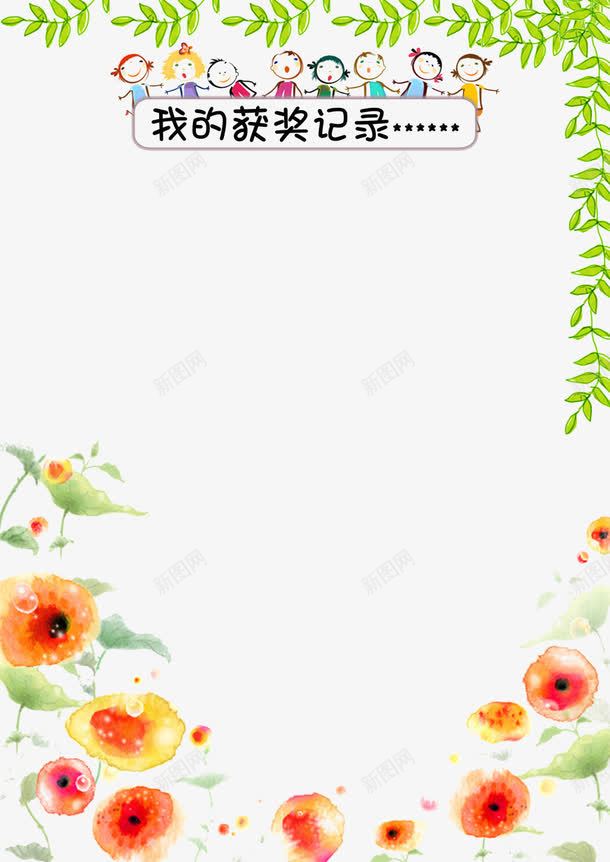 我的获奖记录png免抠素材_新图网 https://ixintu.com 我的获奖记录 插画 榜单